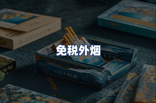 免税外烟